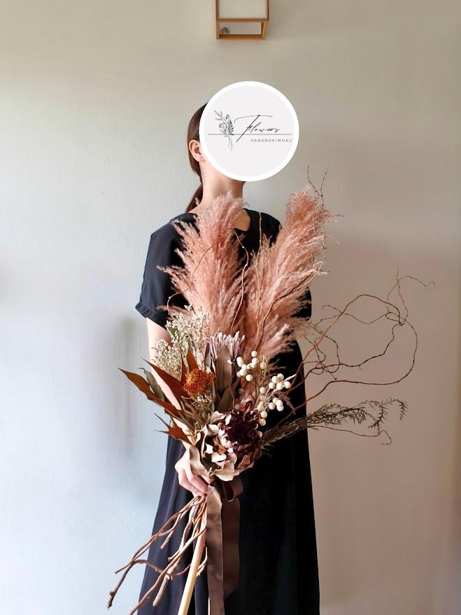 ブラウン系大きなドライフラワーの花束　開店祝いパンパスグラス　プロテア新築祝い　インテリア店舗装飾　ウェディングブーケ